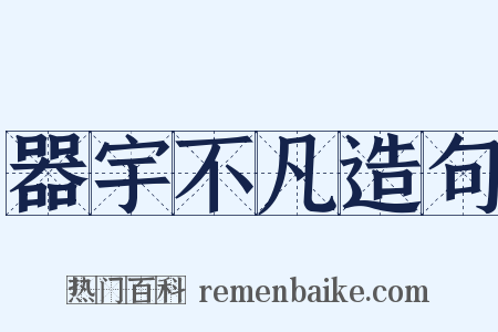 器宇不凡造句是什么意思的图片